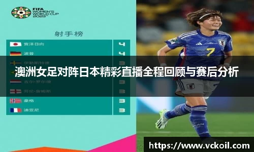 澳洲女足对阵日本精彩直播全程回顾与赛后分析