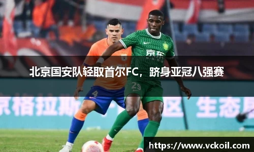 北京国安队轻取首尔FC，跻身亚冠八强赛