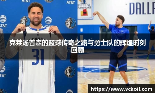 克莱汤普森的篮球传奇之路与勇士队的辉煌时刻回顾