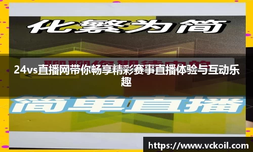 24vs直播网带你畅享精彩赛事直播体验与互动乐趣