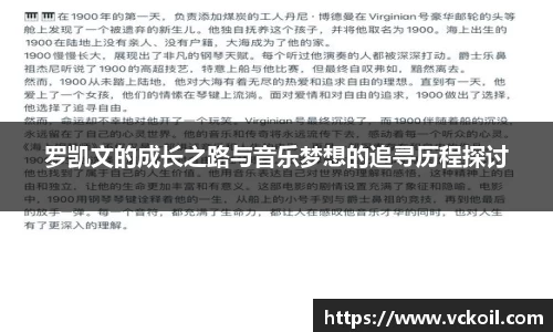 罗凯文的成长之路与音乐梦想的追寻历程探讨