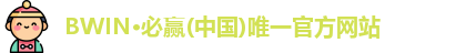 bwin必赢